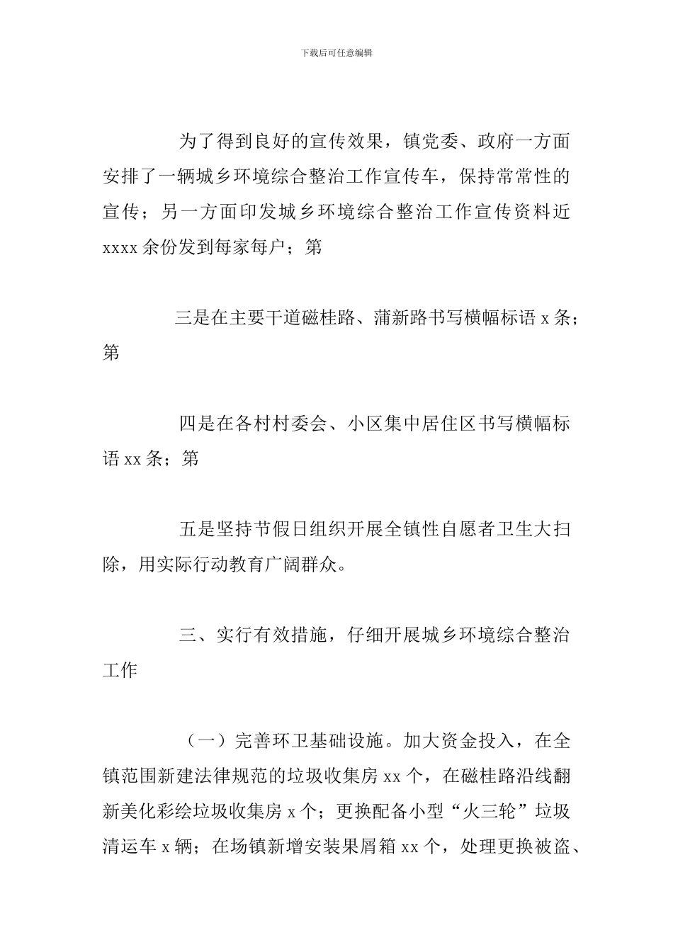 关于宣传城乡环境综合治理情况总结与下步打算_第3页