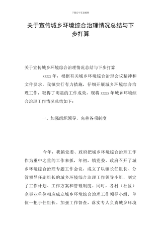 关于宣传城乡环境综合治理情况总结与下步打算