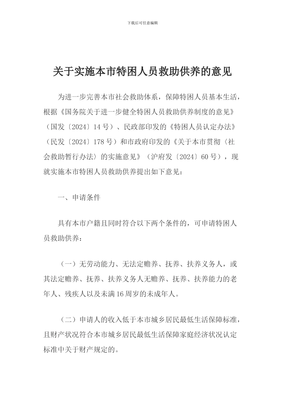 关于实施本市特困人员救助供养的意见_第1页
