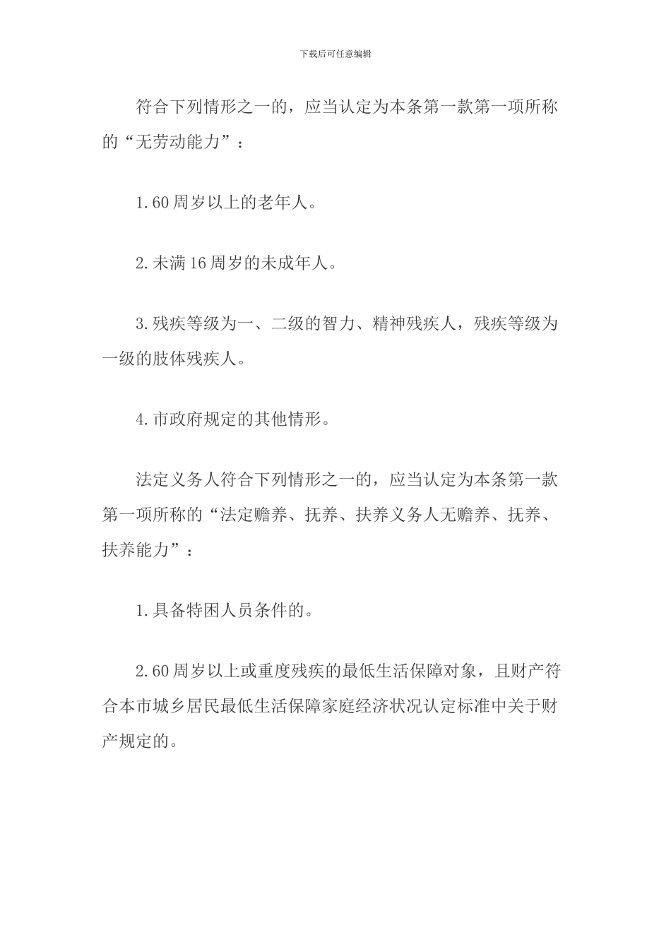 关于实施本市特困人员救助供养的意见_第2页
