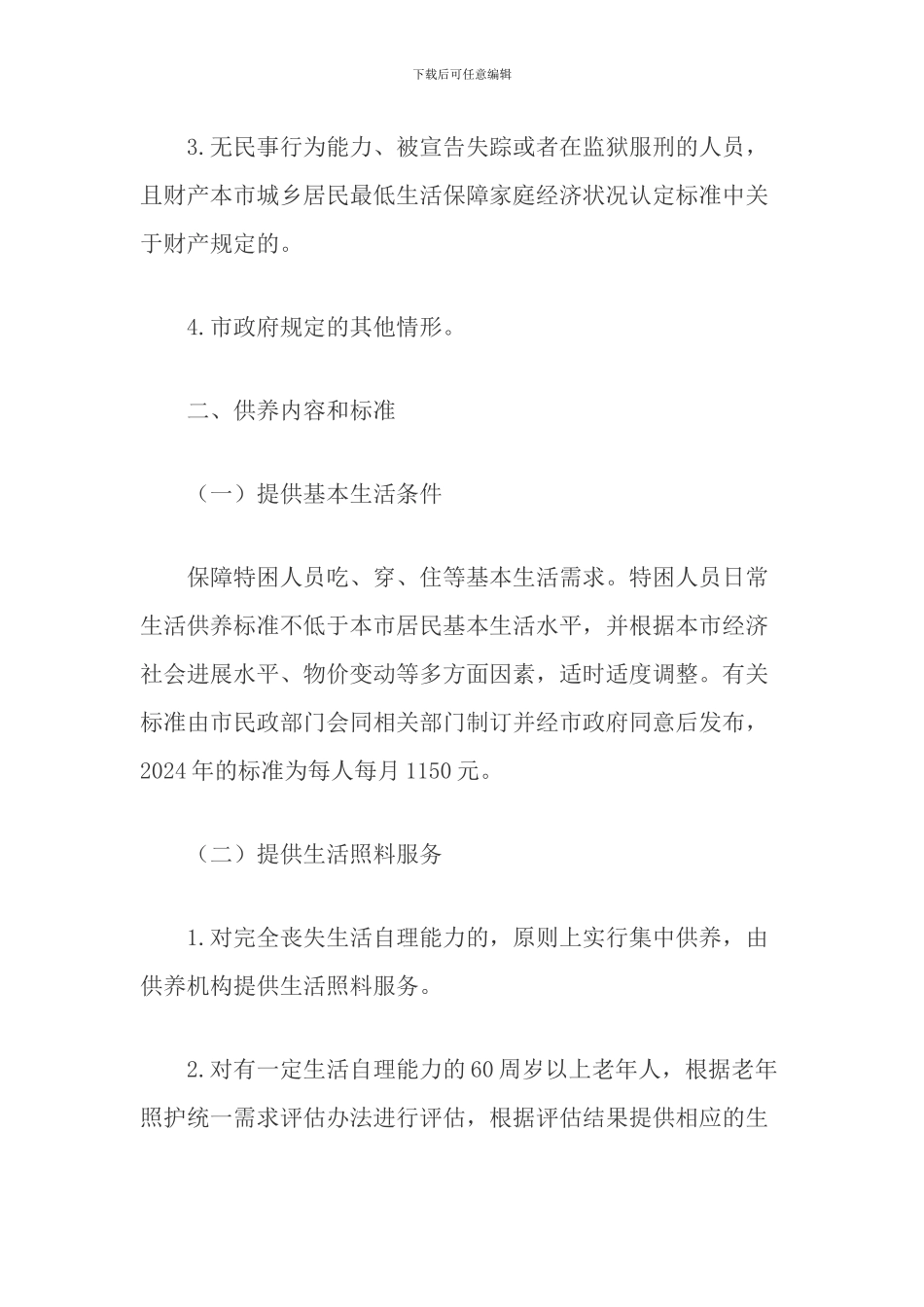 关于实施本市特困人员救助供养的意见_第3页