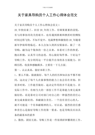 关于家具导购员个人工作心得体会范文