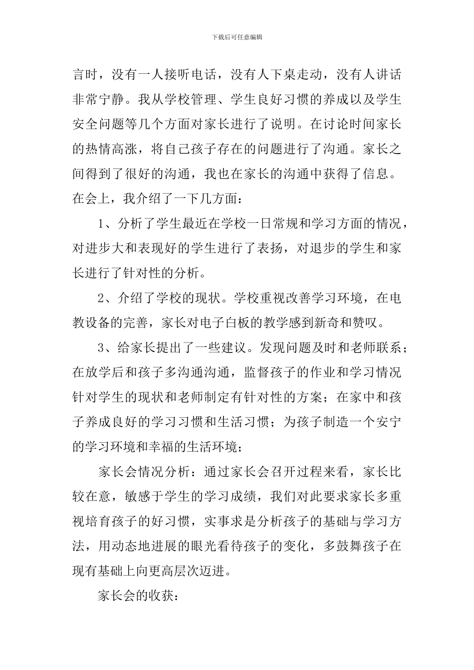 关于家长会的活动总结三篇_第3页