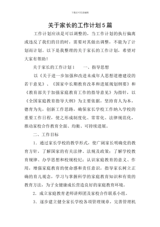 关于家长的工作计划5篇