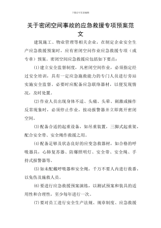 关于密闭空间事故的应急救援专项预案范文