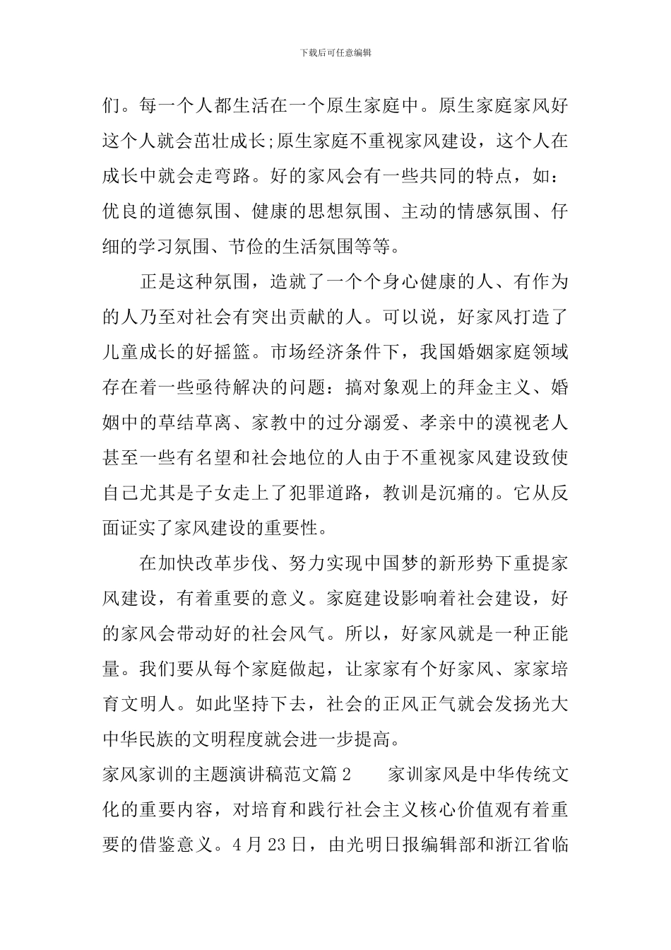 关于家风家训的主题演讲稿范文_第2页