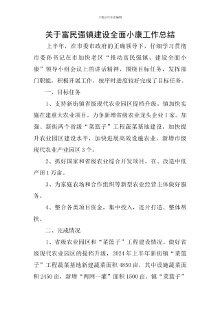 关于富民强镇建设全面小康工作总结