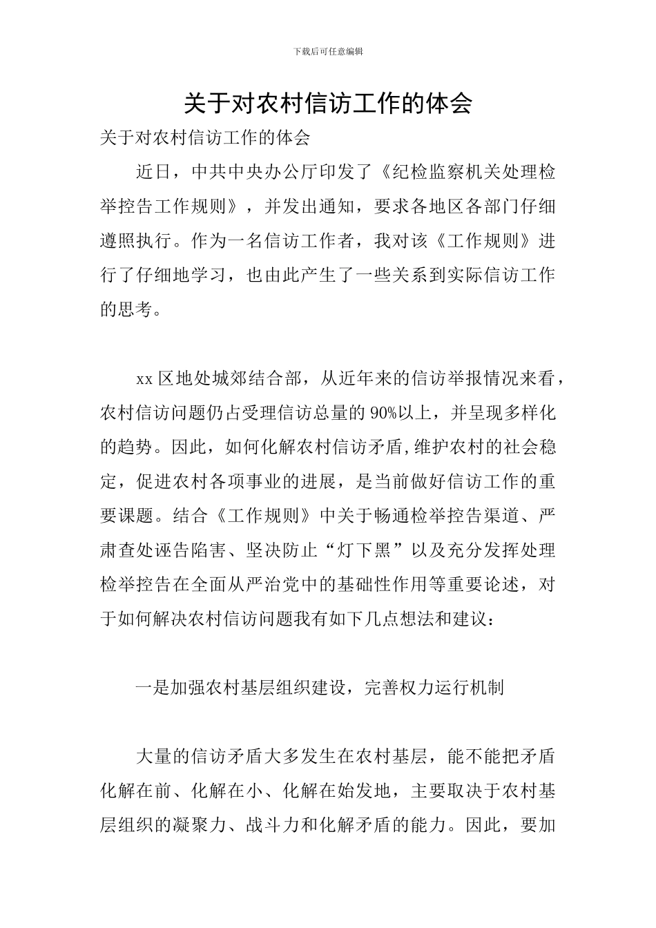 关于对农村信访工作的体会_第1页