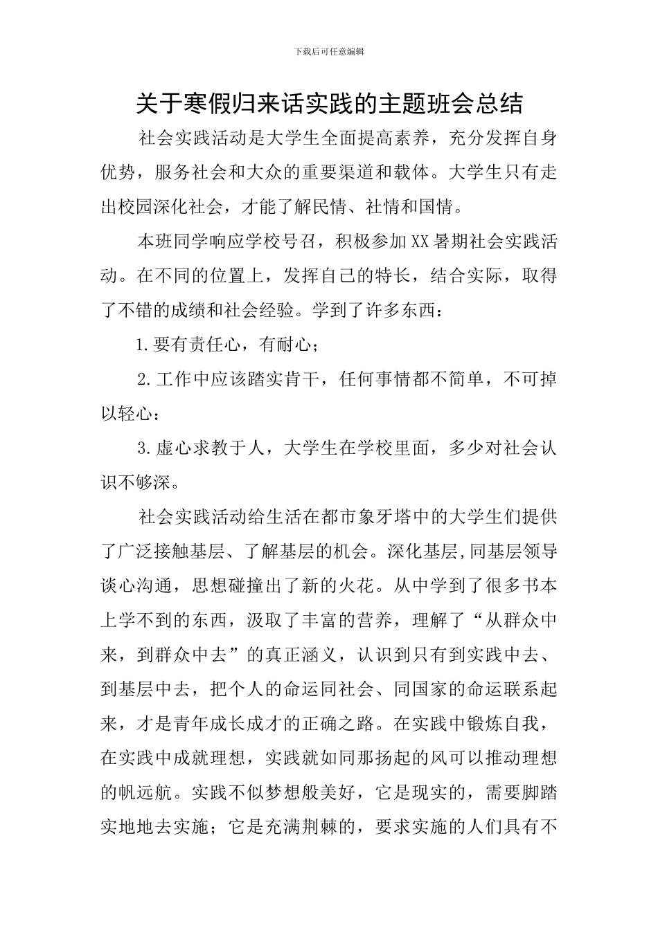 关于寒假归来话实践的主题班会总结_第1页