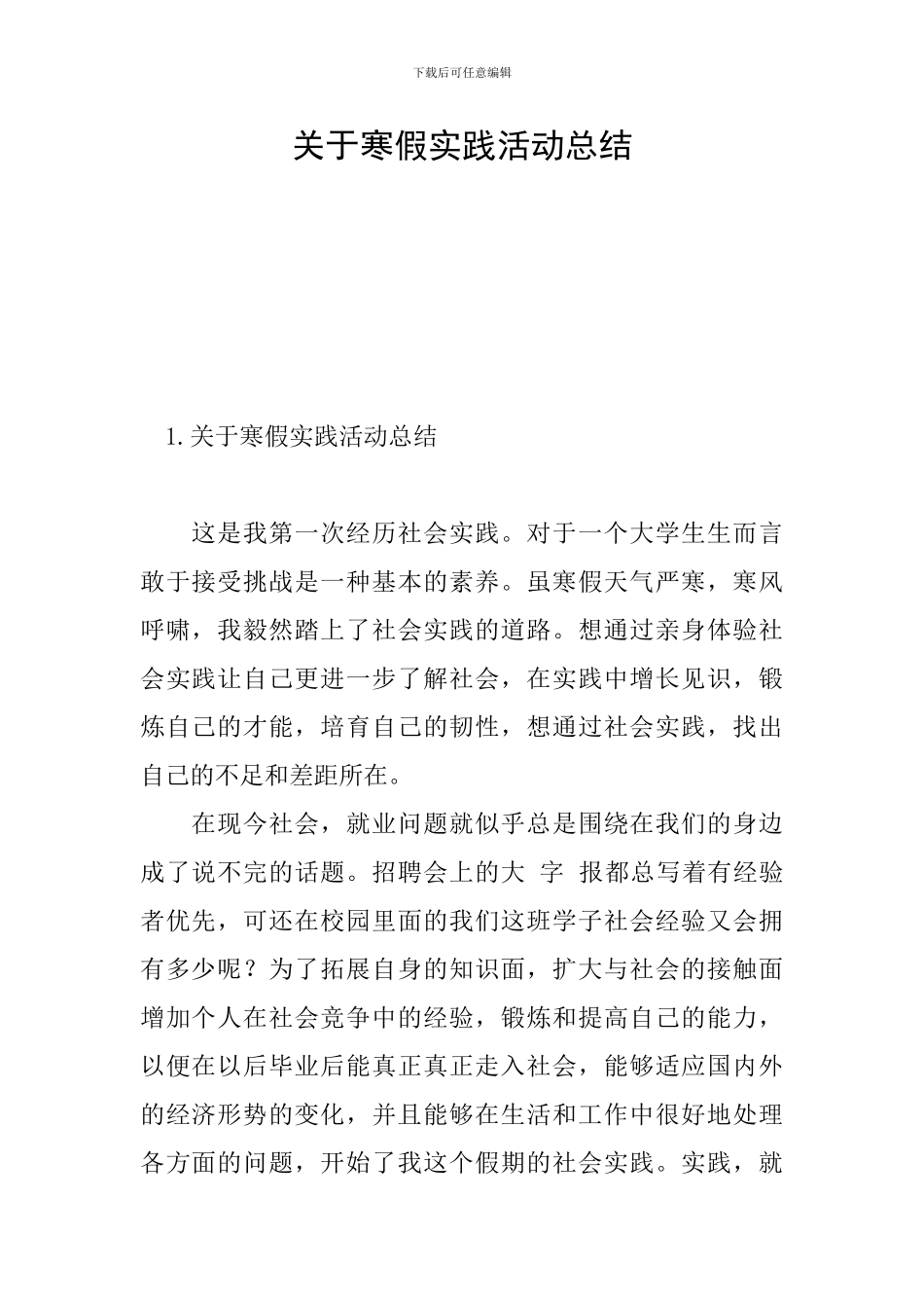 关于寒假实践活动总结_第1页