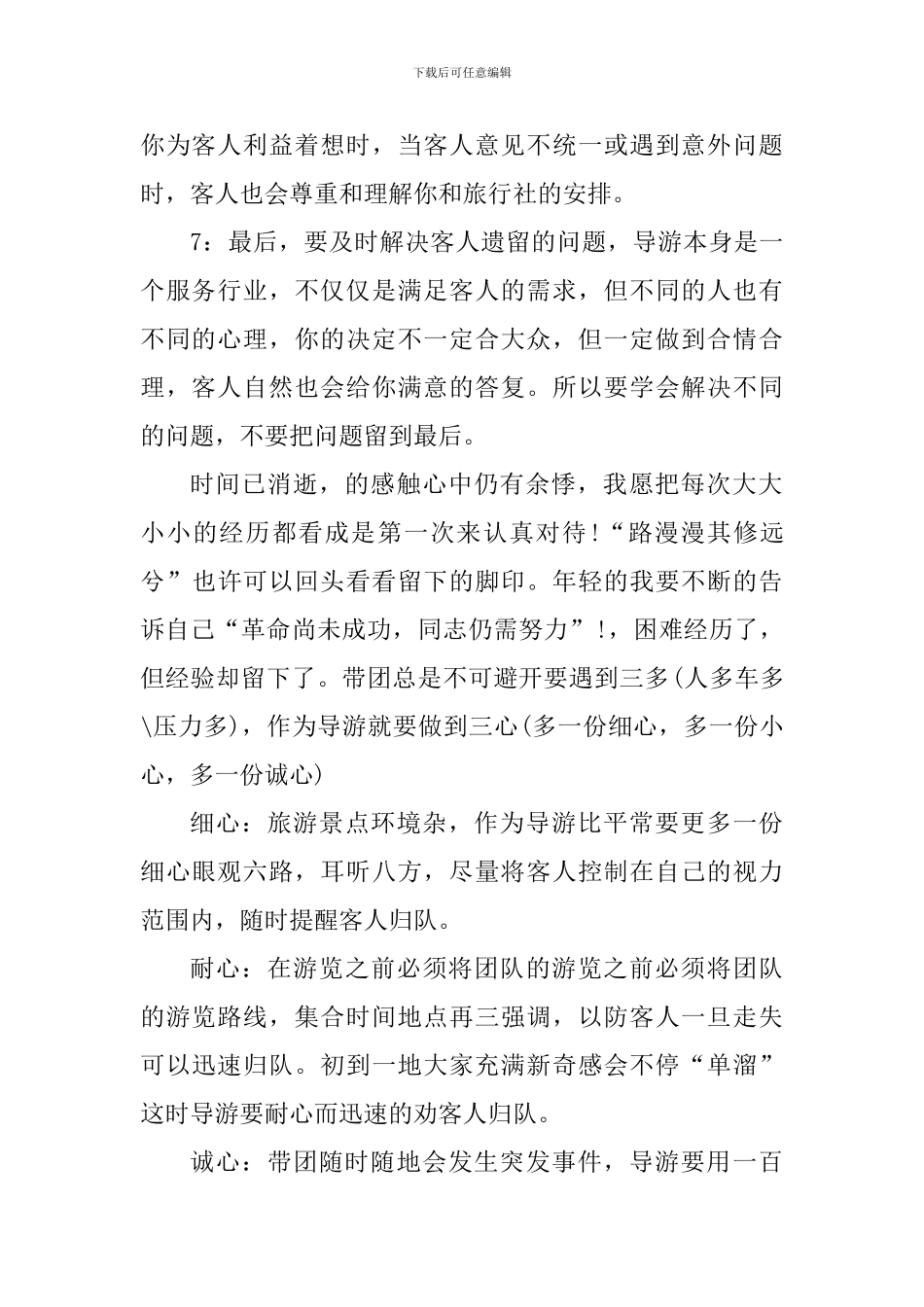 关于导游员的工作心得体会_第2页