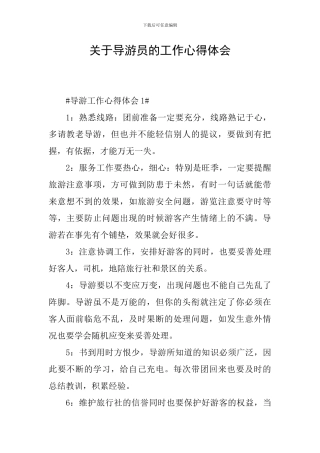 关于导游员的工作心得体会