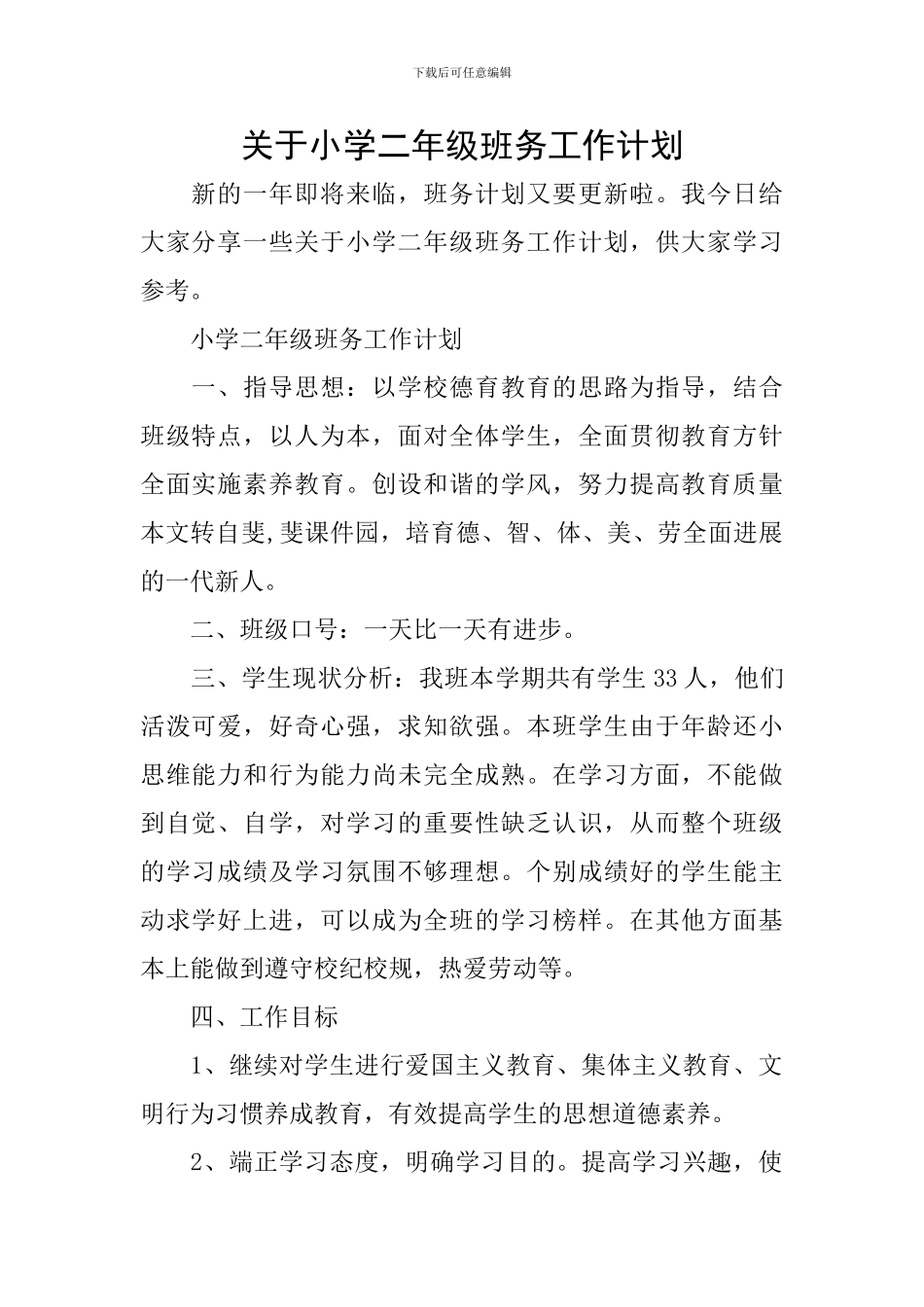 关于小学二年级班务工作计划_第1页