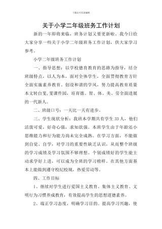 关于小学二年级班务工作计划