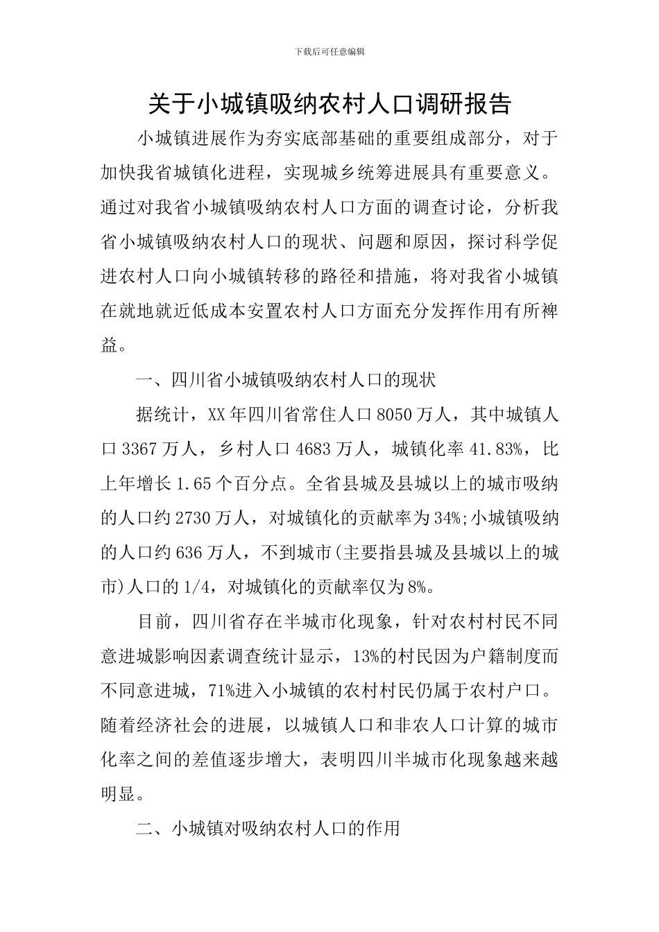 关于小城镇吸纳农村人口调研报告_第1页