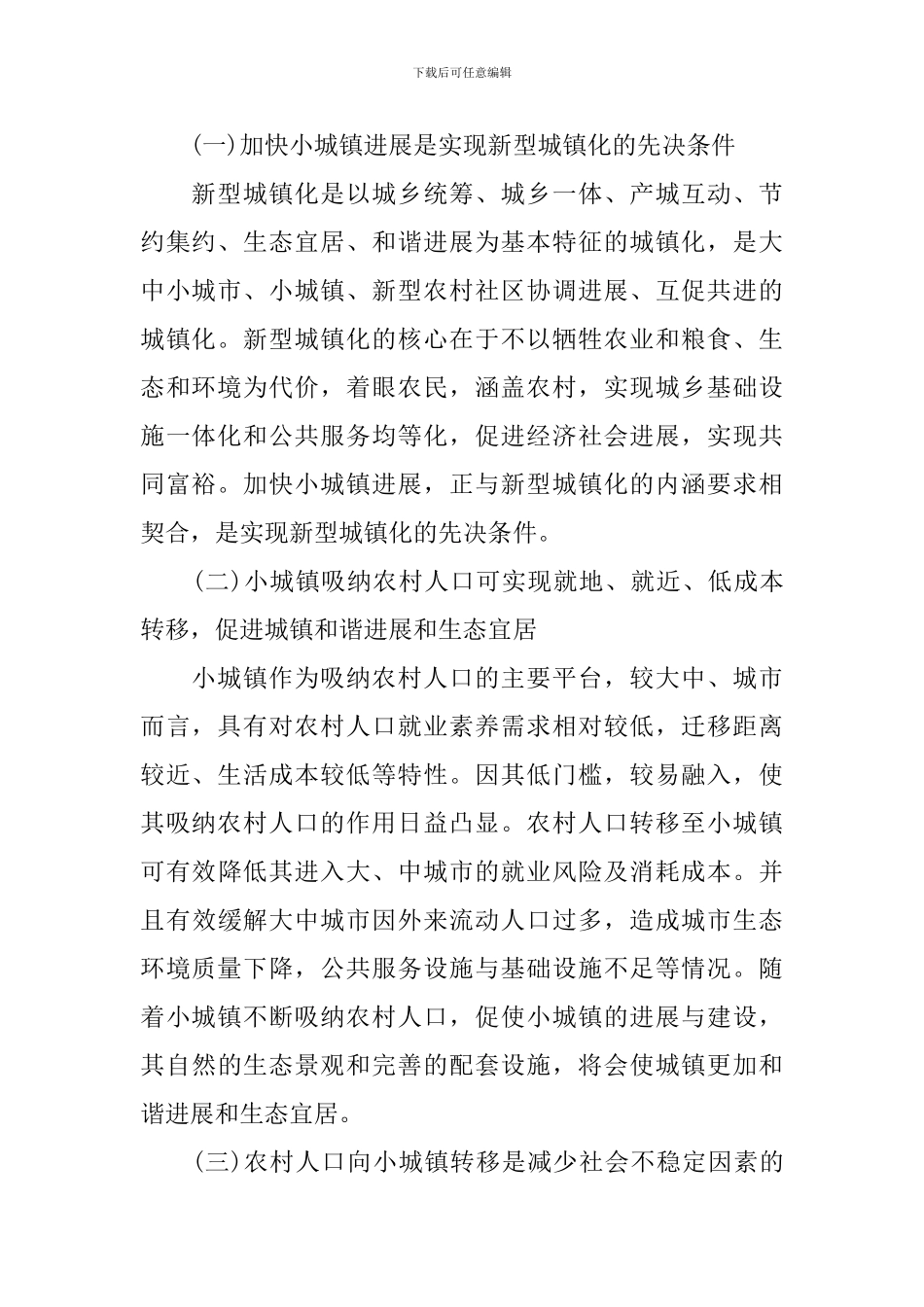关于小城镇吸纳农村人口调研报告_第2页