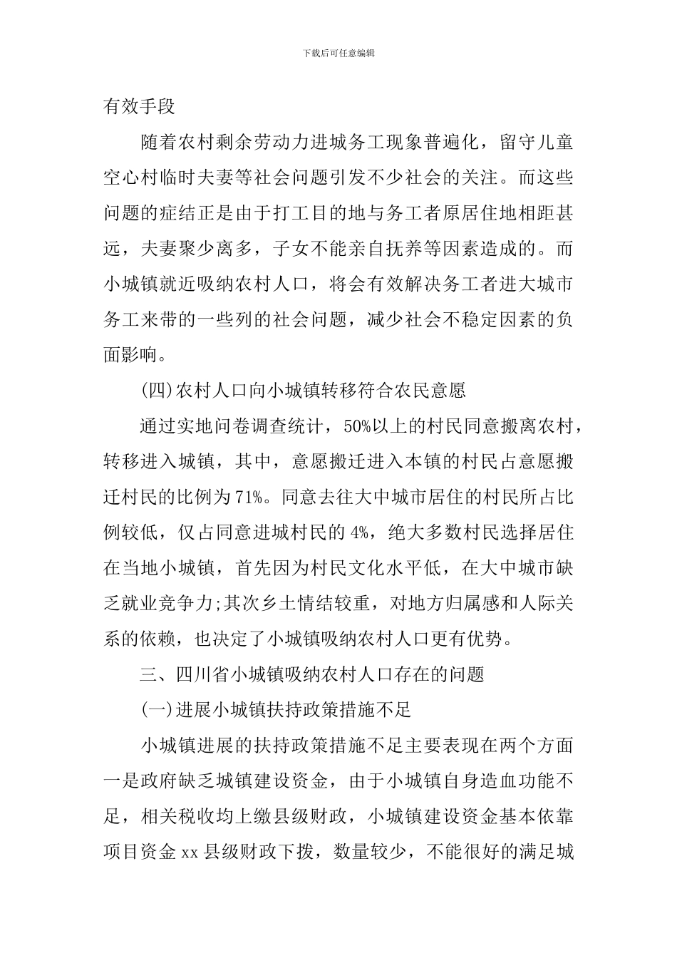 关于小城镇吸纳农村人口调研报告_第3页