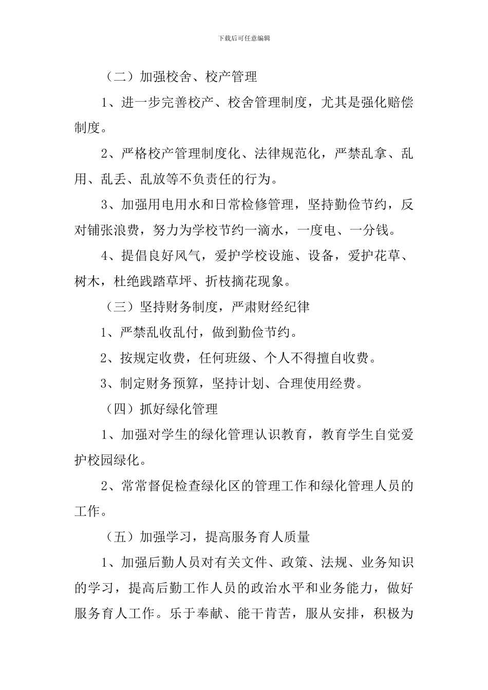 关于小学总务处的工作计划范文_第2页