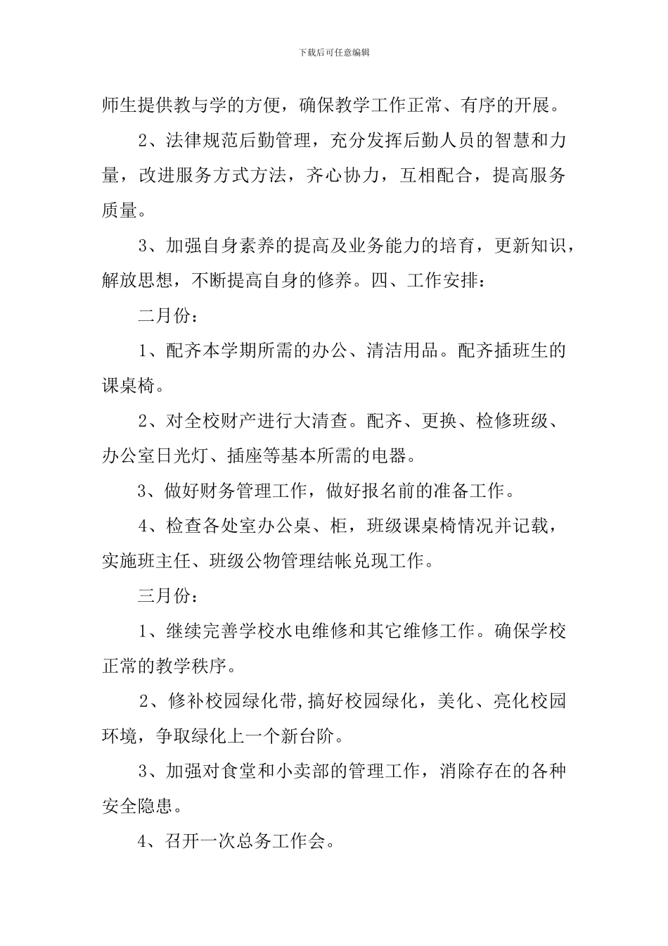 关于小学总务处的工作计划范文_第3页