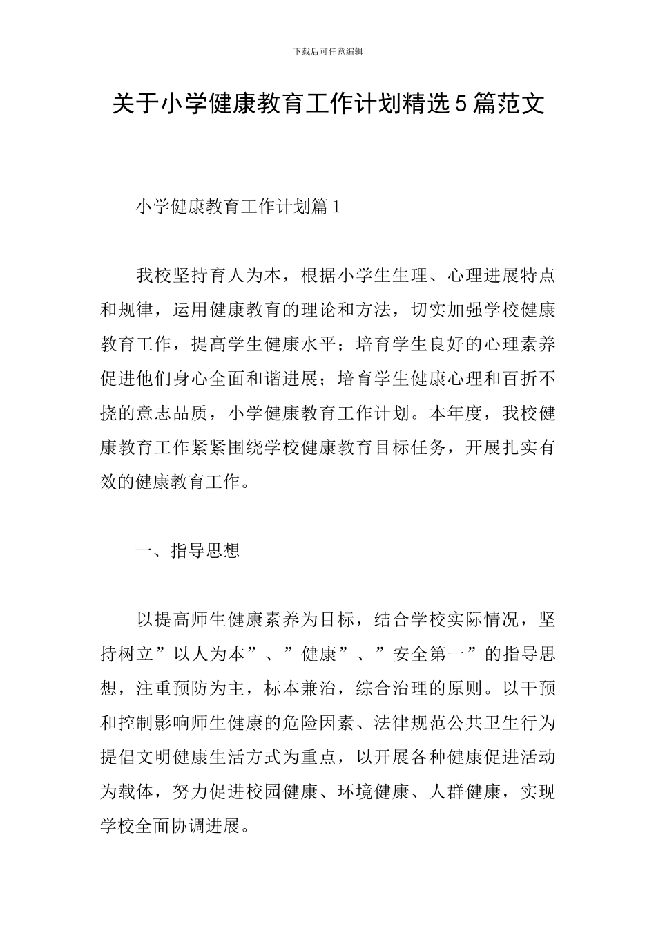 关于小学健康教育工作计划精选5篇范文_第1页