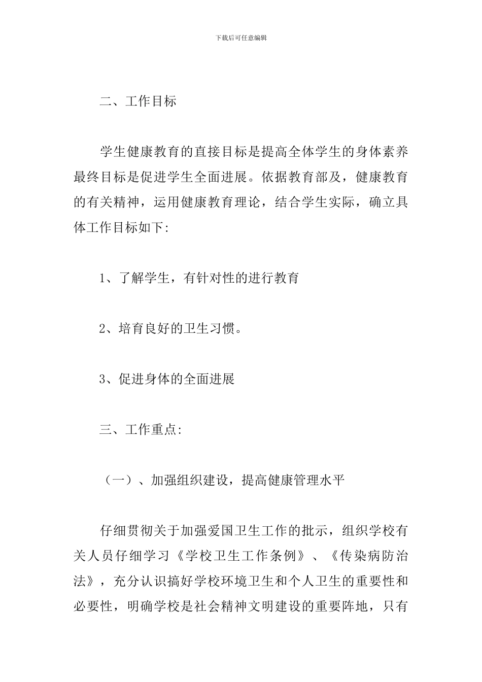 关于小学健康教育工作计划精选5篇范文_第2页