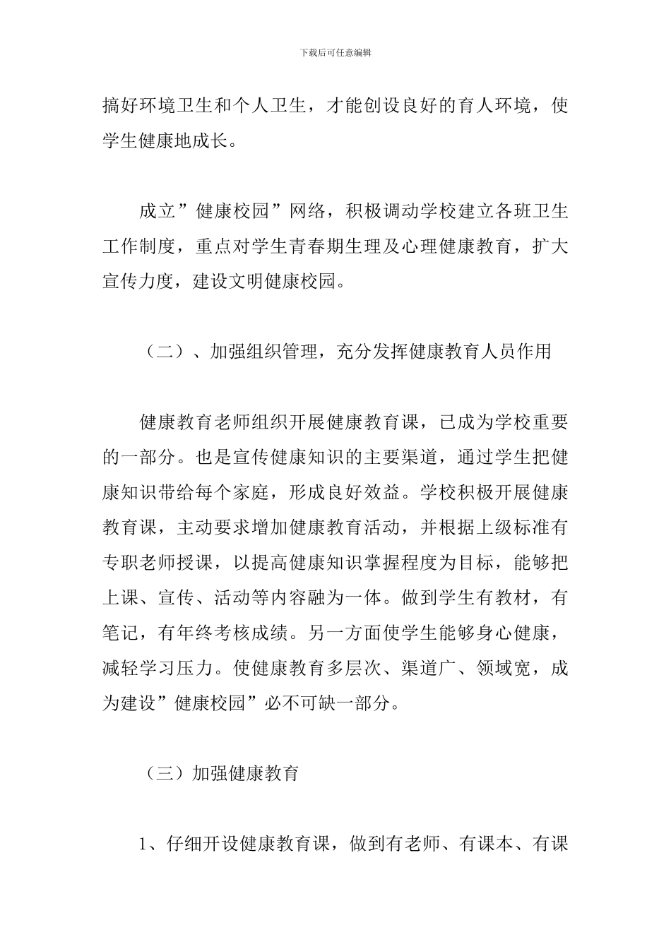 关于小学健康教育工作计划精选5篇范文_第3页