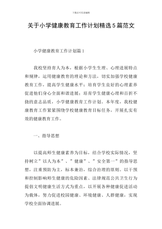 关于小学健康教育工作计划精选5篇范文