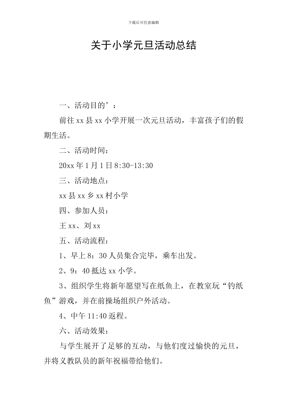 关于小学元旦活动总结_第1页