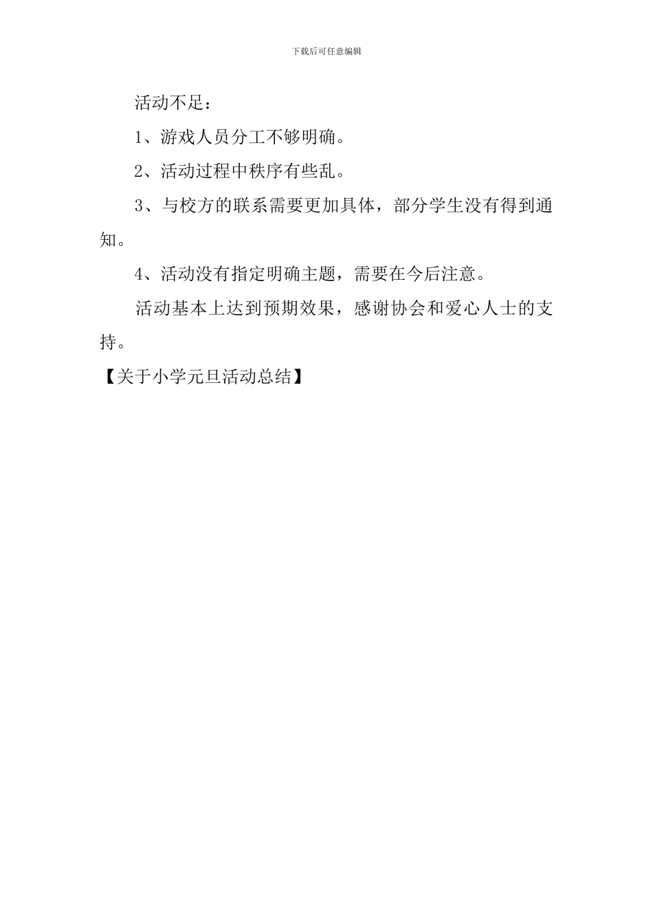 关于小学元旦活动总结_第2页