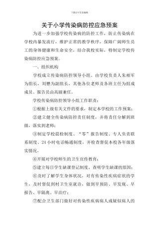 关于小学传染病防控应急预案
