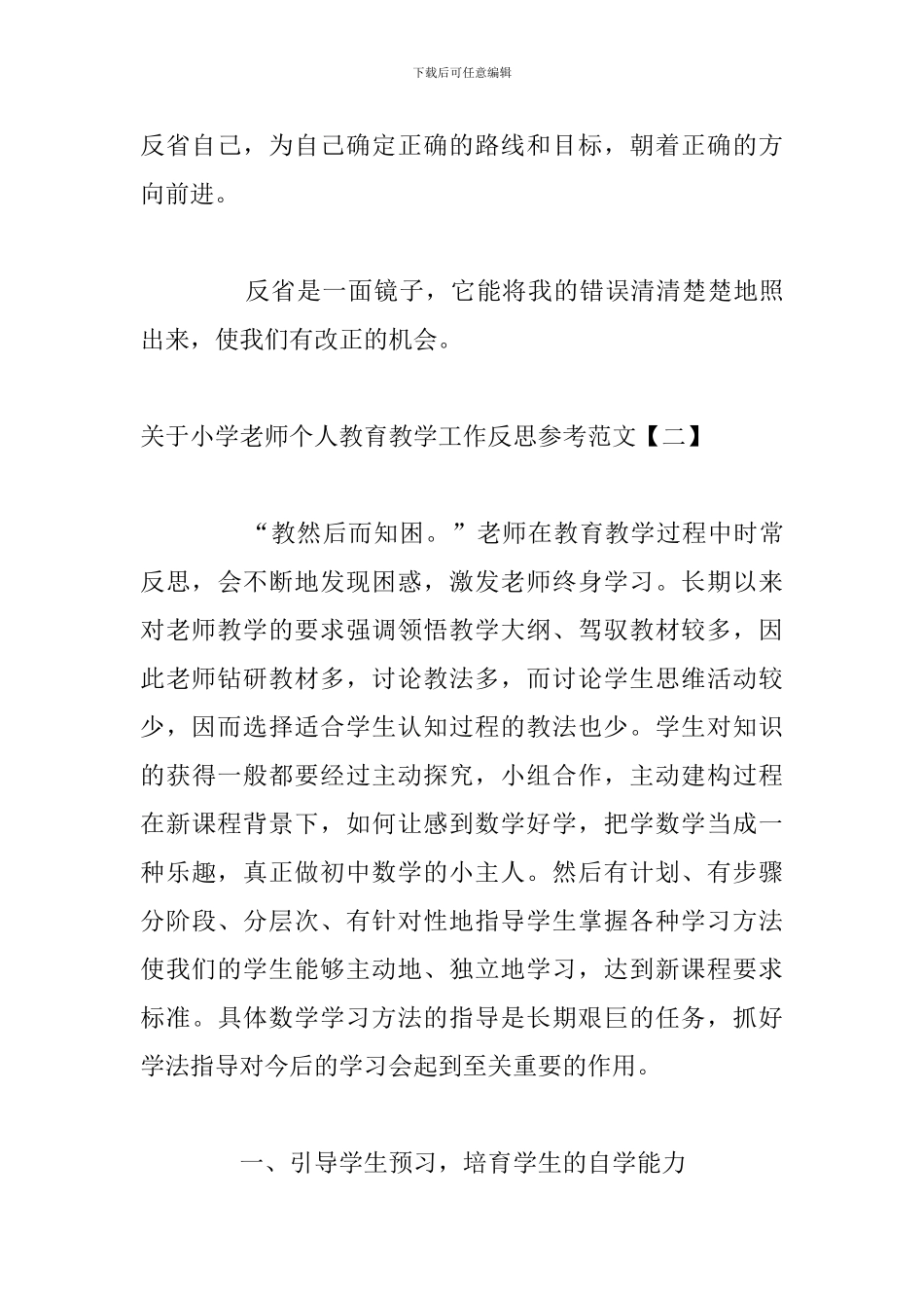 关于小学教师个人教育教学工作反思参考范文_第3页