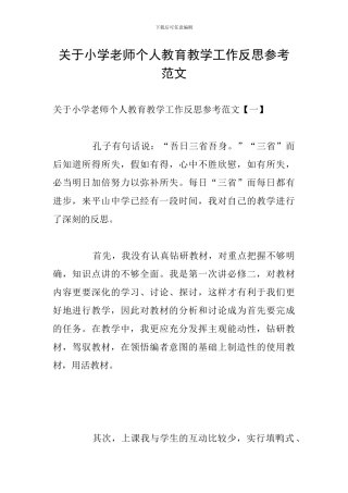 关于小学教师个人教育教学工作反思参考范文