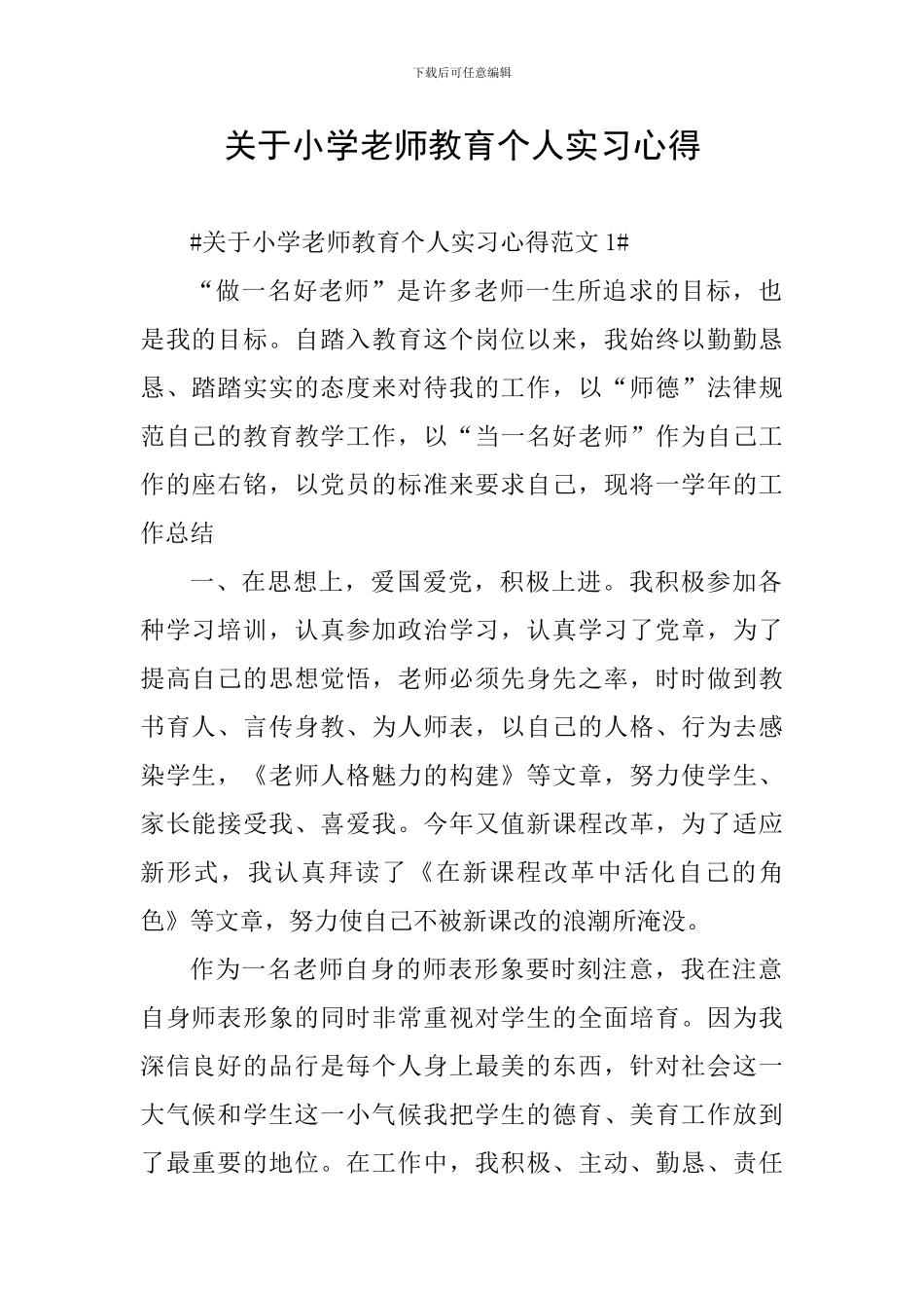 关于小学教师教育个人实习心得_第1页