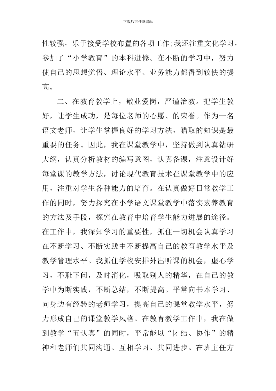 关于小学教师教育个人实习心得_第2页