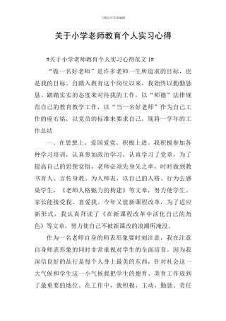 关于小学教师教育个人实习心得
