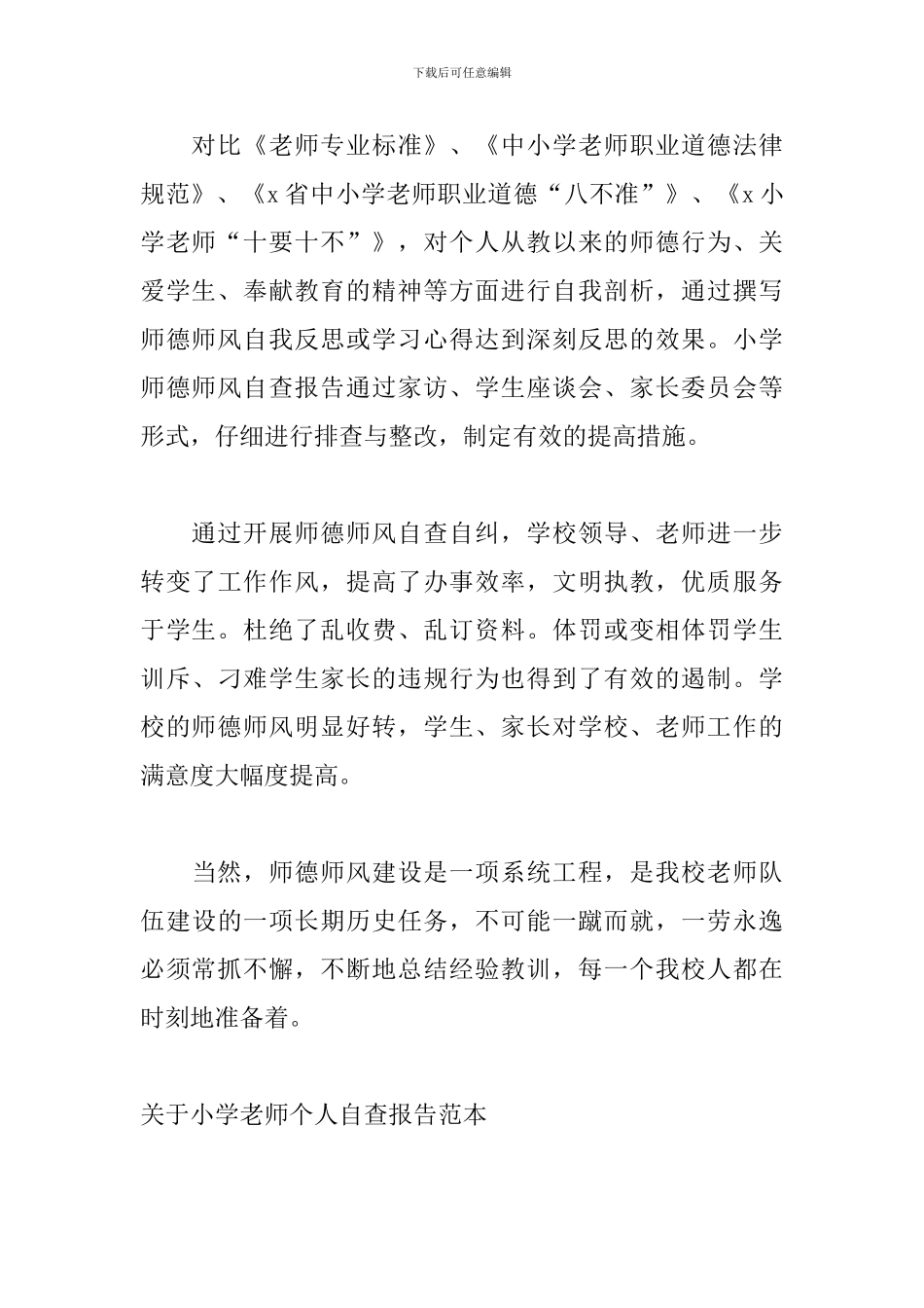 关于小学教师个人自查报告范本_第3页