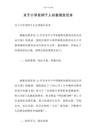 关于小学教师个人自查报告范本