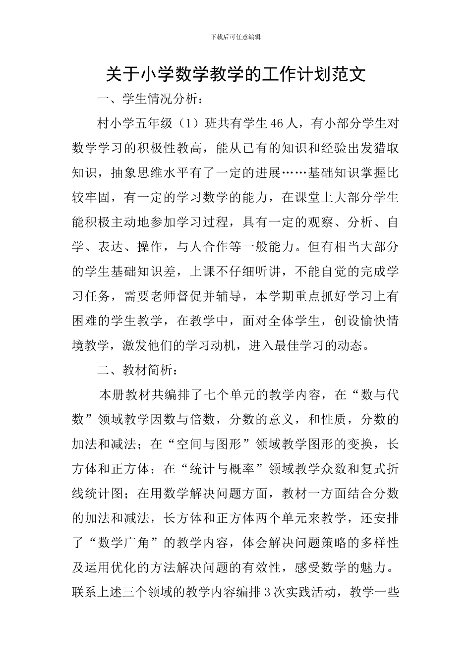 关于小学数学教学的工作计划范文_第1页