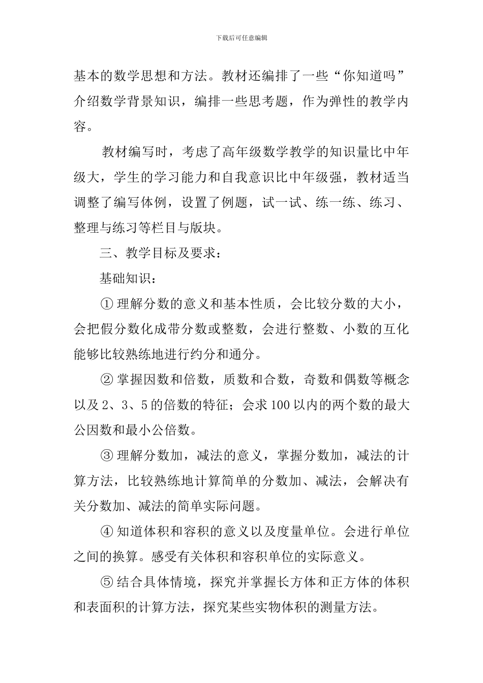 关于小学数学教学的工作计划范文_第2页