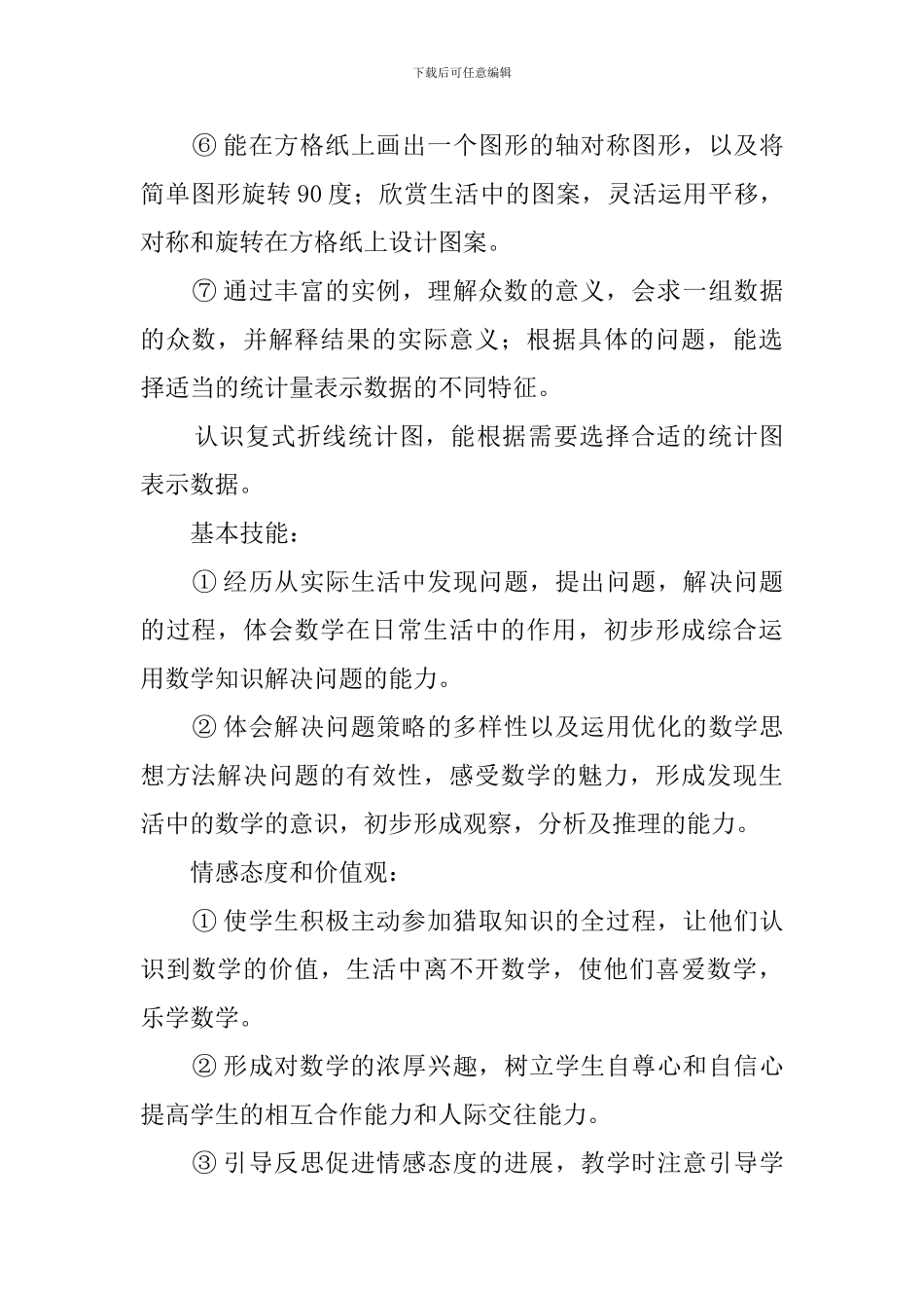 关于小学数学教学的工作计划范文_第3页