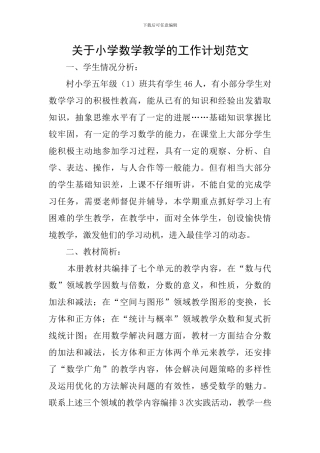 关于小学数学教学的工作计划范文