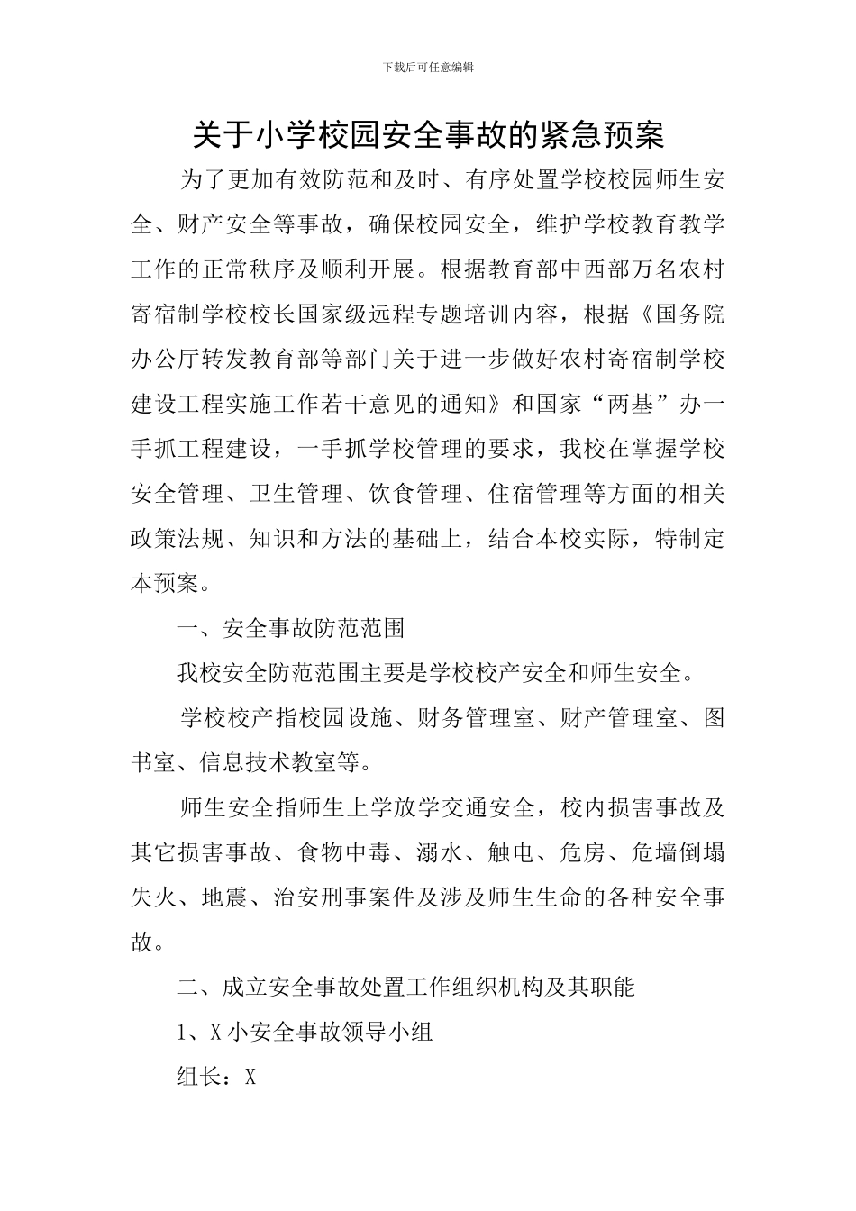 关于小学校园安全事故的紧急预案_第1页