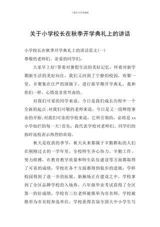 关于小学校长在秋季开学典礼上的讲话