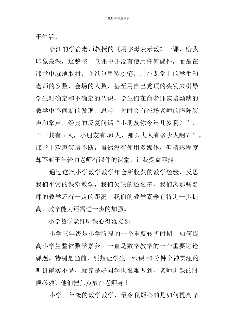 关于小学数学教师听课的教师心得体会范文_第2页