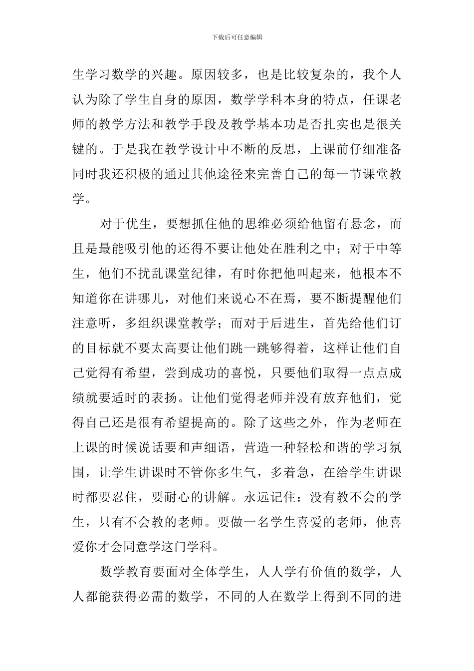 关于小学数学教师听课的教师心得体会范文_第3页