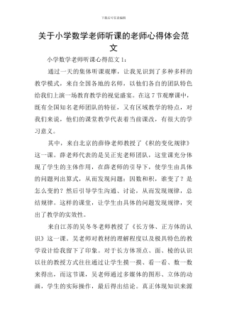 关于小学数学教师听课的教师心得体会范文