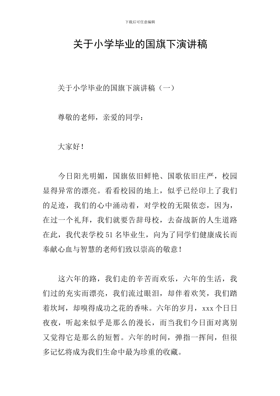 关于小学毕业的国旗下演讲稿_第1页