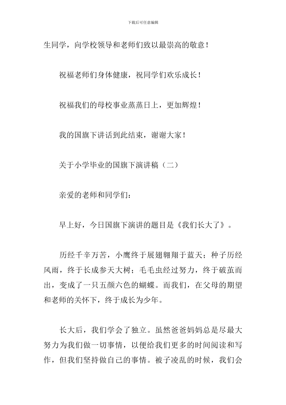 关于小学毕业的国旗下演讲稿_第3页