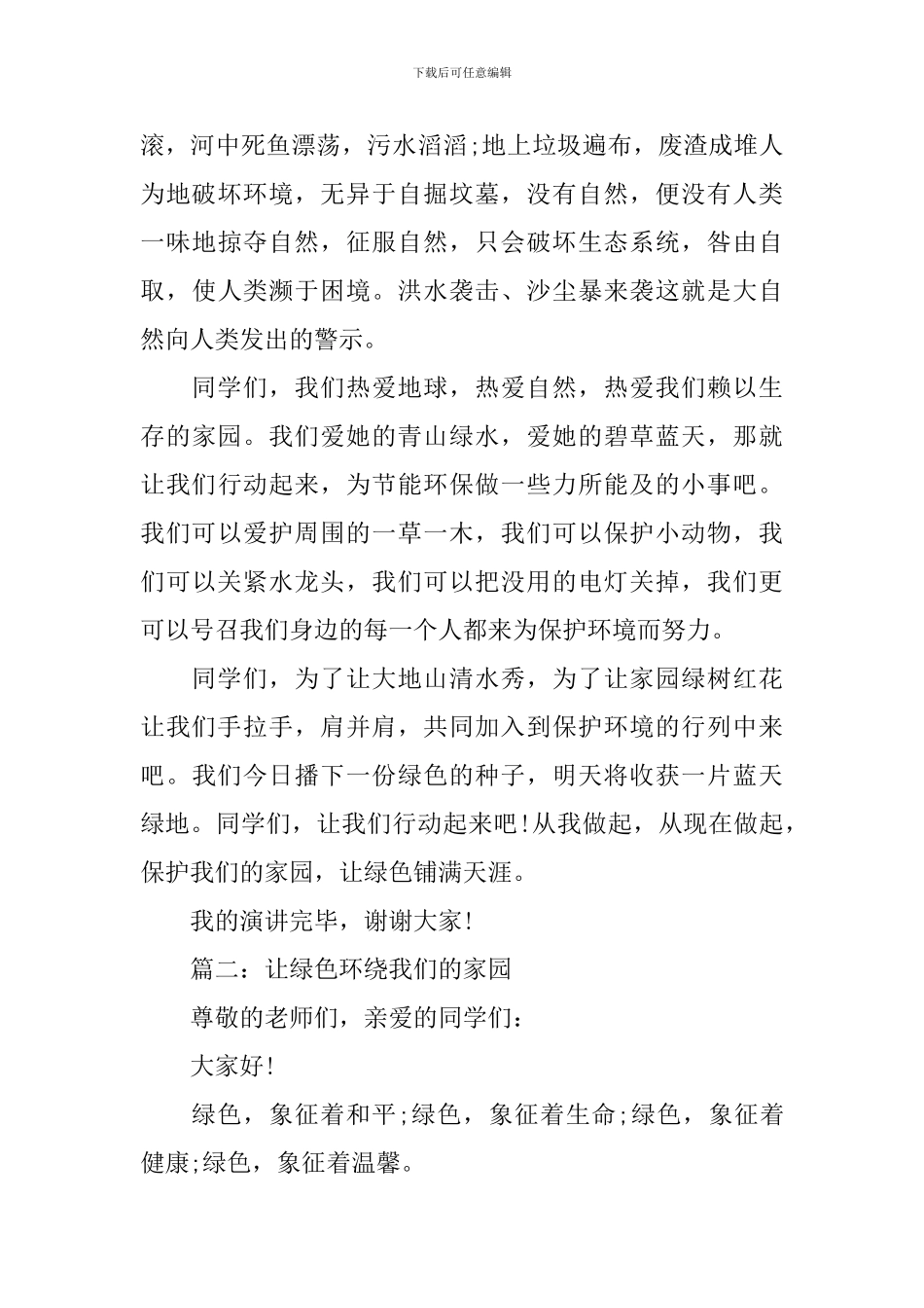 关于小学生环保的演讲稿精选_第2页
