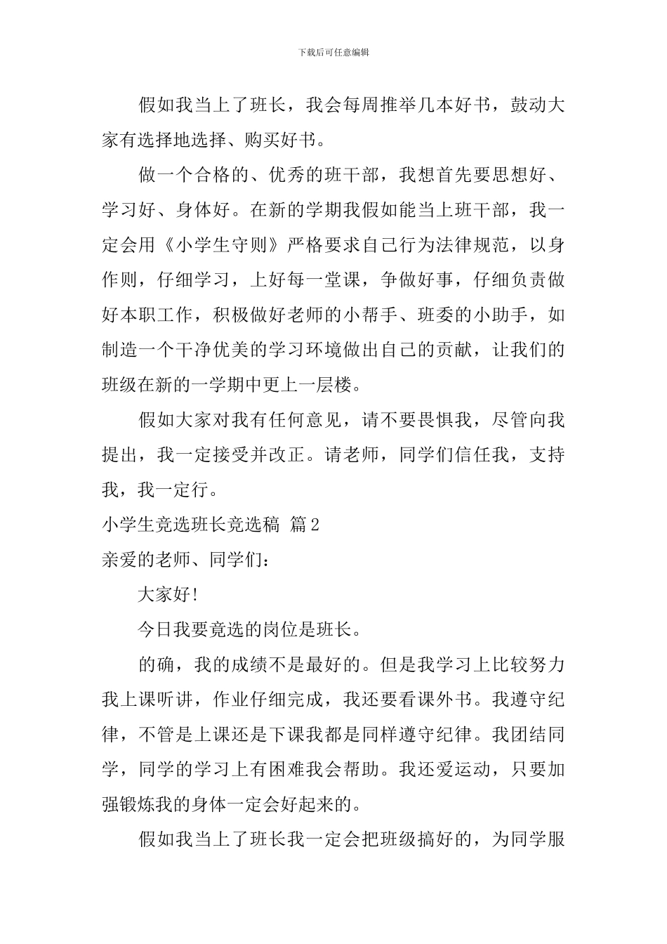 关于小学生竞选班长竞选稿九篇_第2页